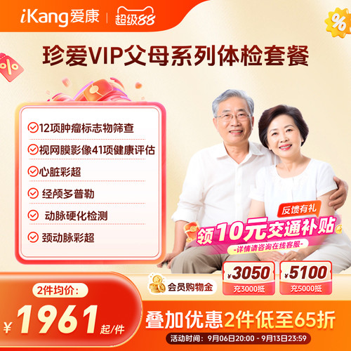 爱康国宾珍爱VIP系列父母体检套餐中老年爸妈体检