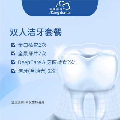 爱康齿科双人洁牙套餐