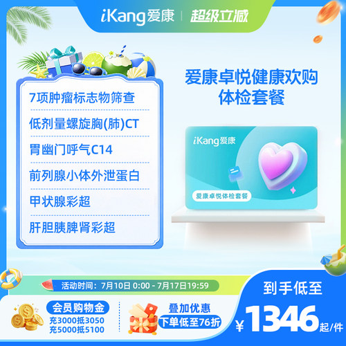 【小爱直播间推荐】爱康卓悦健康欢购体检套餐