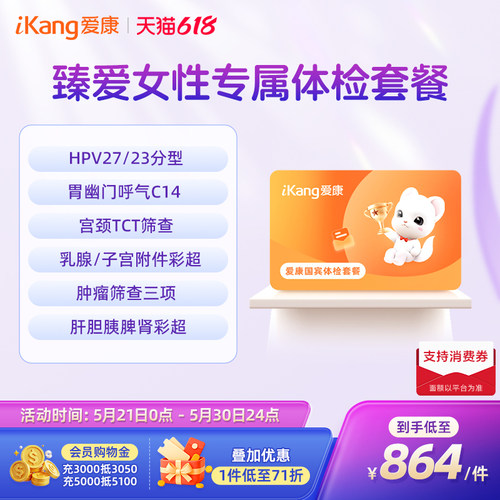 【618抢先购】爱康国宾臻爱女性专属体检套餐宫颈乳腺HPV检查