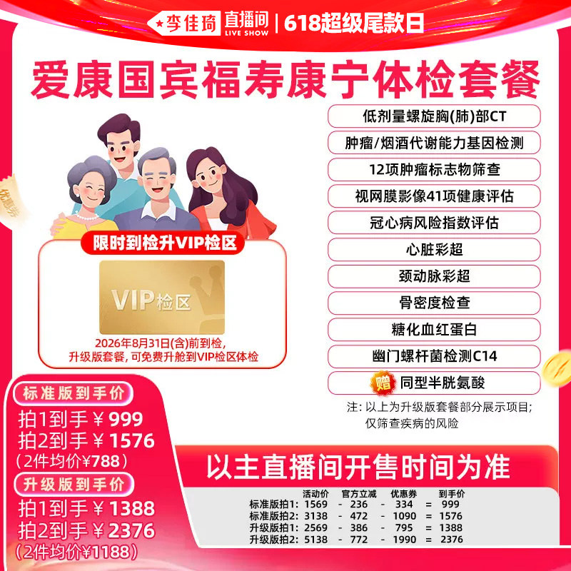 【李佳琦直播间618超级尾款日】爱康国宾福寿康宁体检套餐