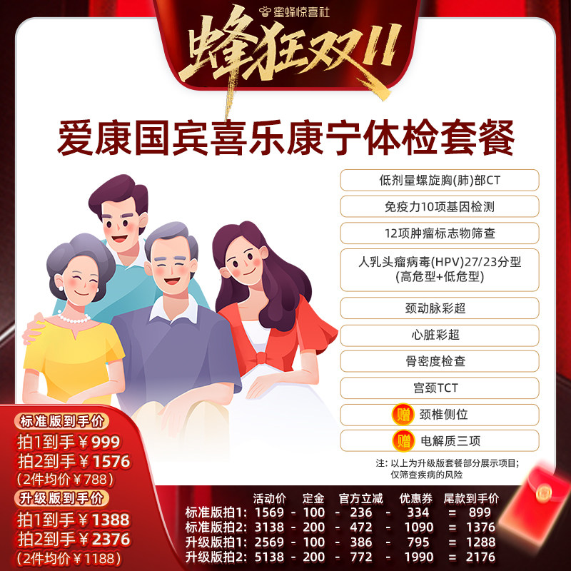 【蜂狂双11】爱康国宾喜乐康宁中青年中老年体检套餐