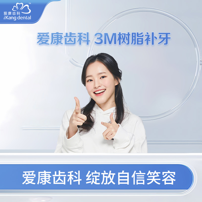 愛康齒科3M Z250納米樹脂補牙/1顆
