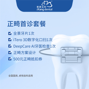 爱康正畸首诊套餐