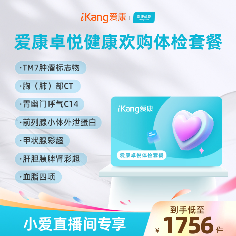 【小爱直播间推荐】爱康卓悦健康欢购中老年中青年体检套餐