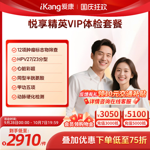 爱康国宾悦享精英VIP全身体检套餐父母健康