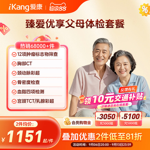 爱康国宾臻爱优享父母系列爸妈中老年检查体检套餐