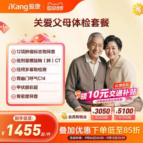 爱康国宾关爱父母中老年爸妈体检卡套餐CT经颅