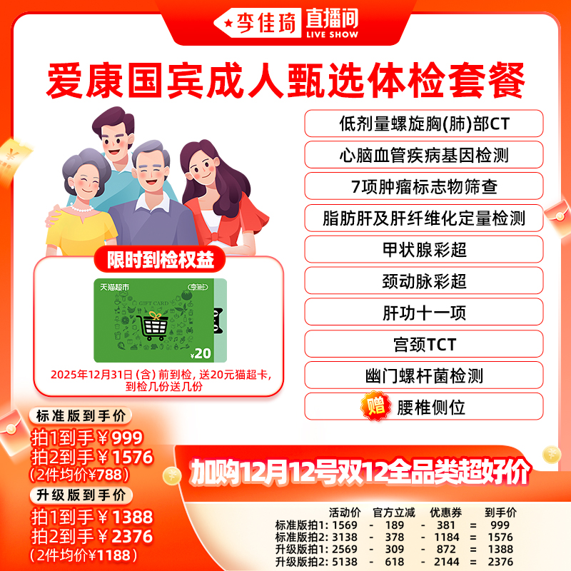 【加购12月12号双12全品类超好价】爱康国宾成人甄选男女体检套餐