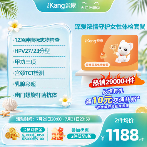 爱康国宾深爱浓情守护女性体检HPV乳腺TCT妇科