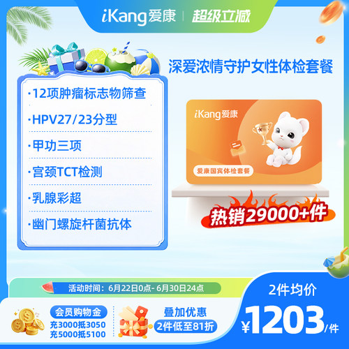 爱康国宾深爱浓情守护女性体检HPV乳腺TCT妇科