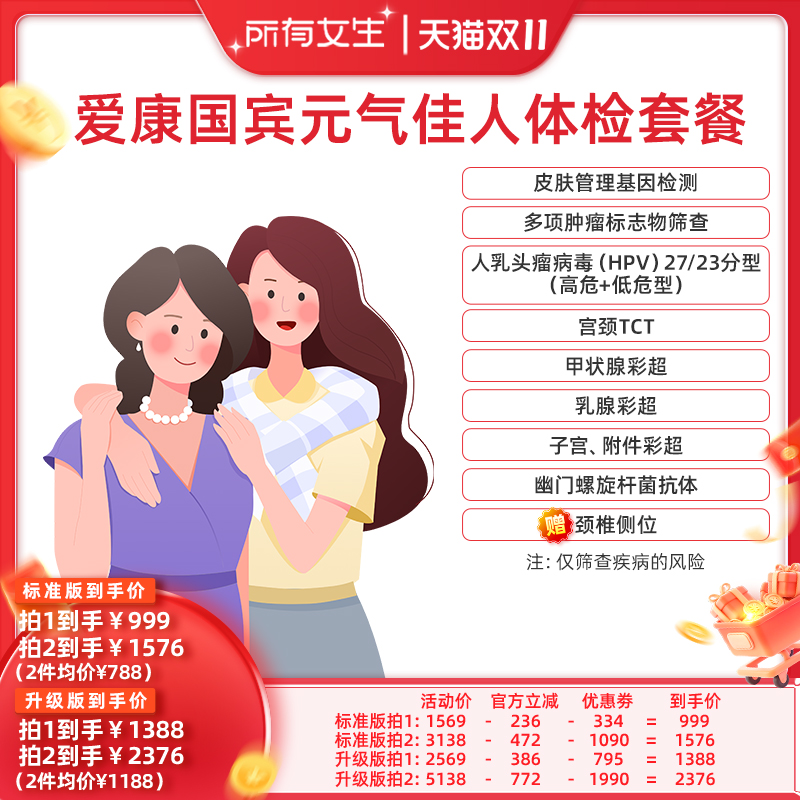 【所有女生直播间】爱康国宾元气佳人女性体检套餐