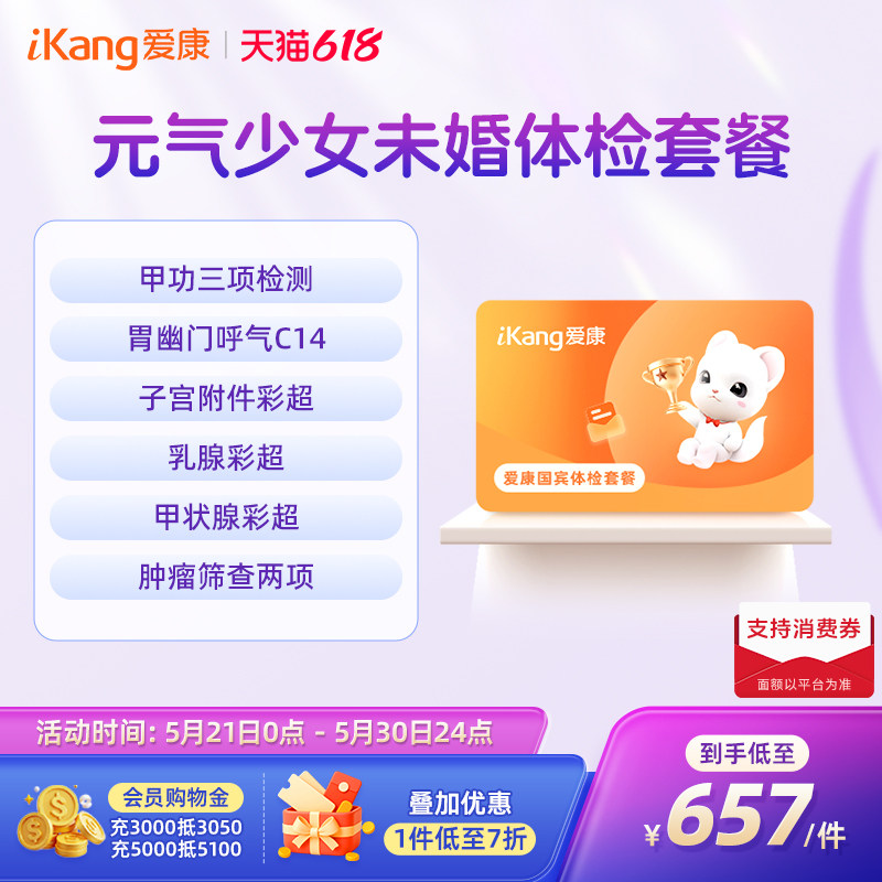 【618抢先购】爱康国宾元气少女未婚女生体检套餐乳腺彩超