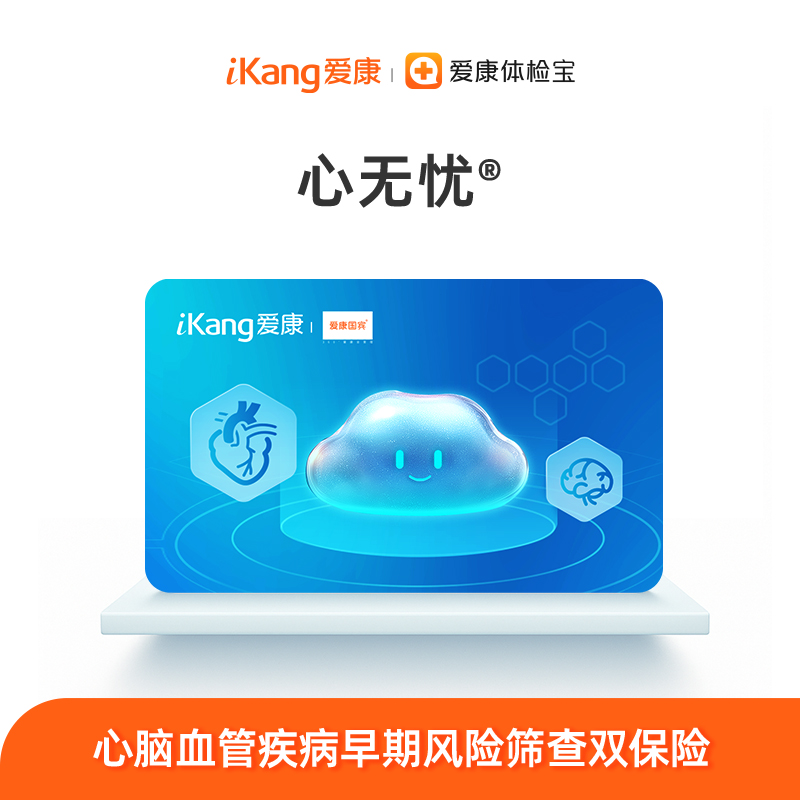 【心脑血管】爱康国宾 心无忧-心脑血管疾病早期风险筛查