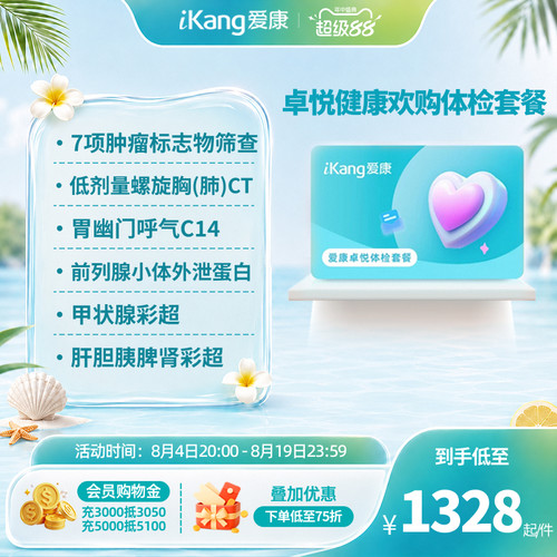 【小爱直播间推荐】爱康卓悦健康欢购体检套餐
