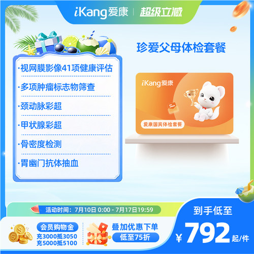 爱康国宾珍爱父母体检套餐中老年爸妈健康检查