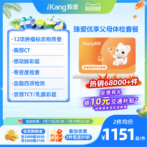 爱康国宾臻爱优享父母系列爸妈中老年检查体检套餐
