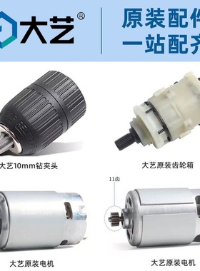 大艺充电钻1006 1008 1028T22T08T28电机齿轮箱夹头12V16V20V马达