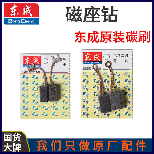 DCA东成J1C-FF02-16/23/30/32/49磁座钻磁力钻原装碳刷配件电刷
