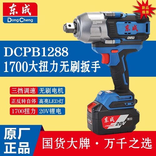 东成DCPB1288电动扳手无刷锂电冲击电风炮东城汽修大扭力充电板子