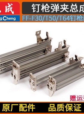 东成气动钉枪弹夹总成 F30/625/1013/422/T50/T64/T38枪槽原厂件