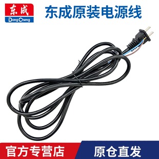 东成电动工具配件大全电源线角磨机电钻电锤切割机水钻电镐电源线