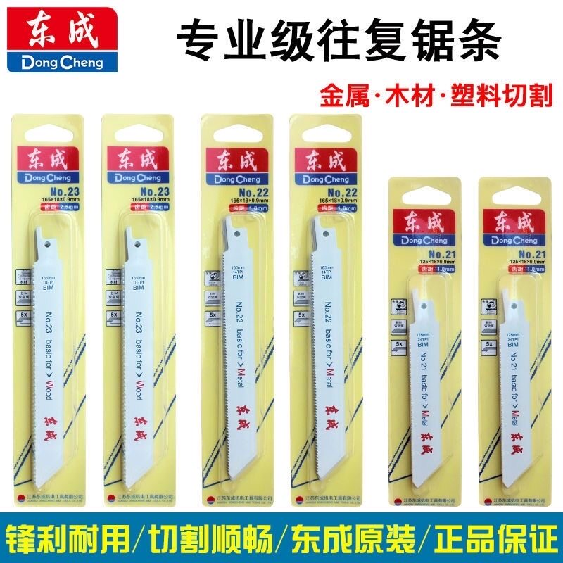 东成马刀锯往复锯锯条木材金属塑料切割条电动工具附件