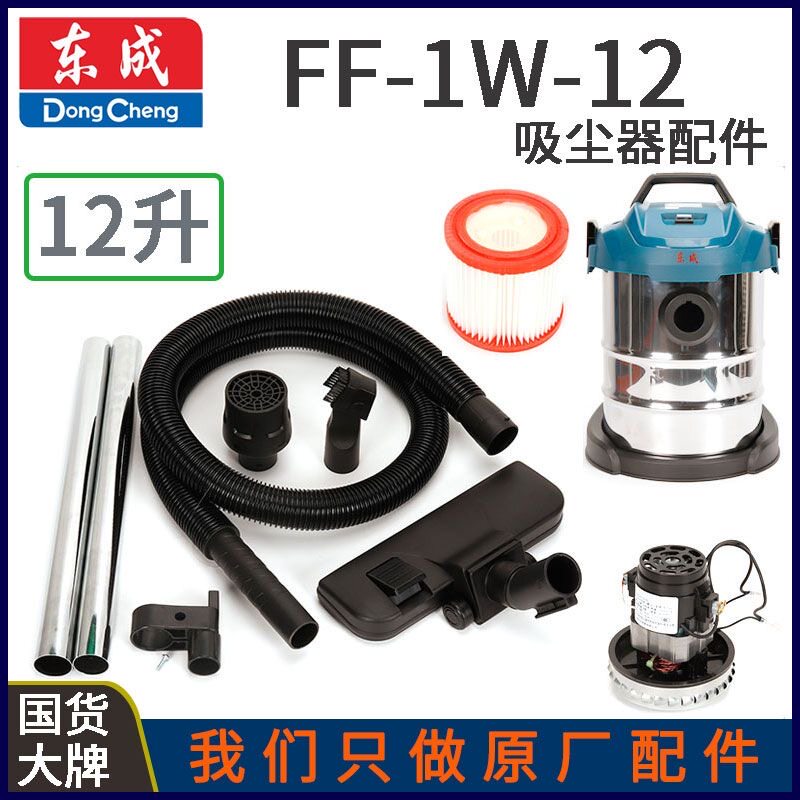 东成FF-1W-12升吸尘器吸尘刷软管接头金属钢管电机轮子过滤芯配件