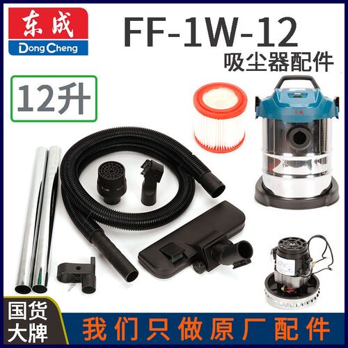 东成FF-1W-12升吸尘器吸尘刷软管接头金属钢管电机轮子过滤芯配件