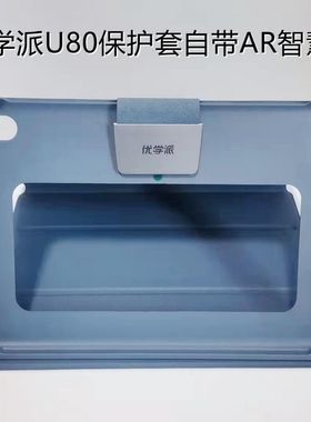 优学派P60P36P30P26U80U86U56U59保护套学生平板电脑U80原装保护套自带AR智慧眼全新原装