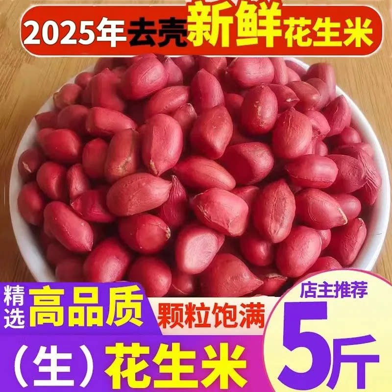 优质红皮花生米正宗四粒红皮花生花生