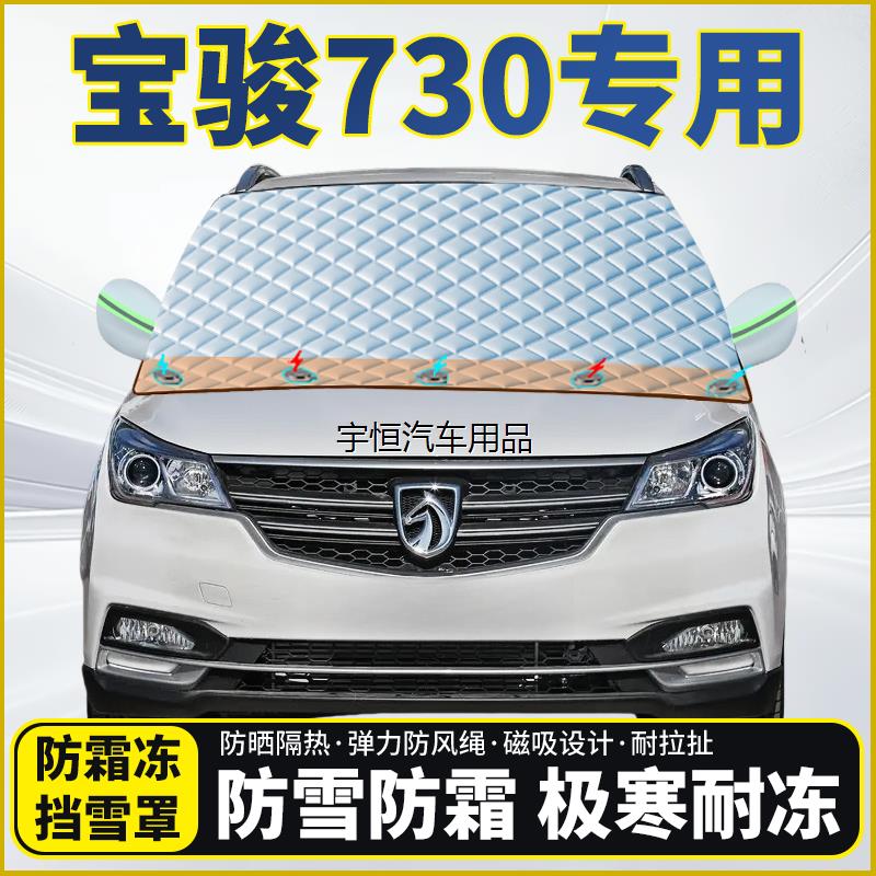 宝骏730专用遮雪挡挡风玻
