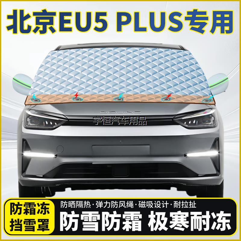 北京EU5PLUS专用遮雪挡
