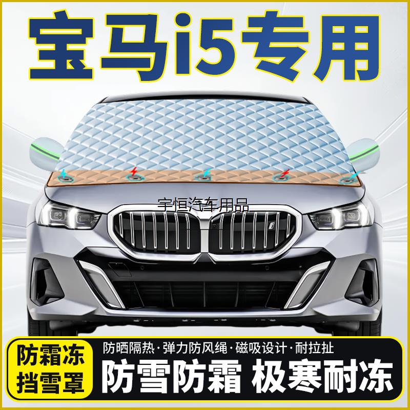 宝马i5专用汽车遮雪挡挡