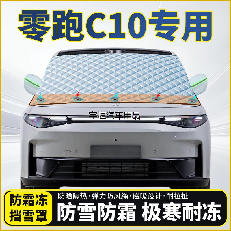 零跑C10专用遮雪挡挡风玻