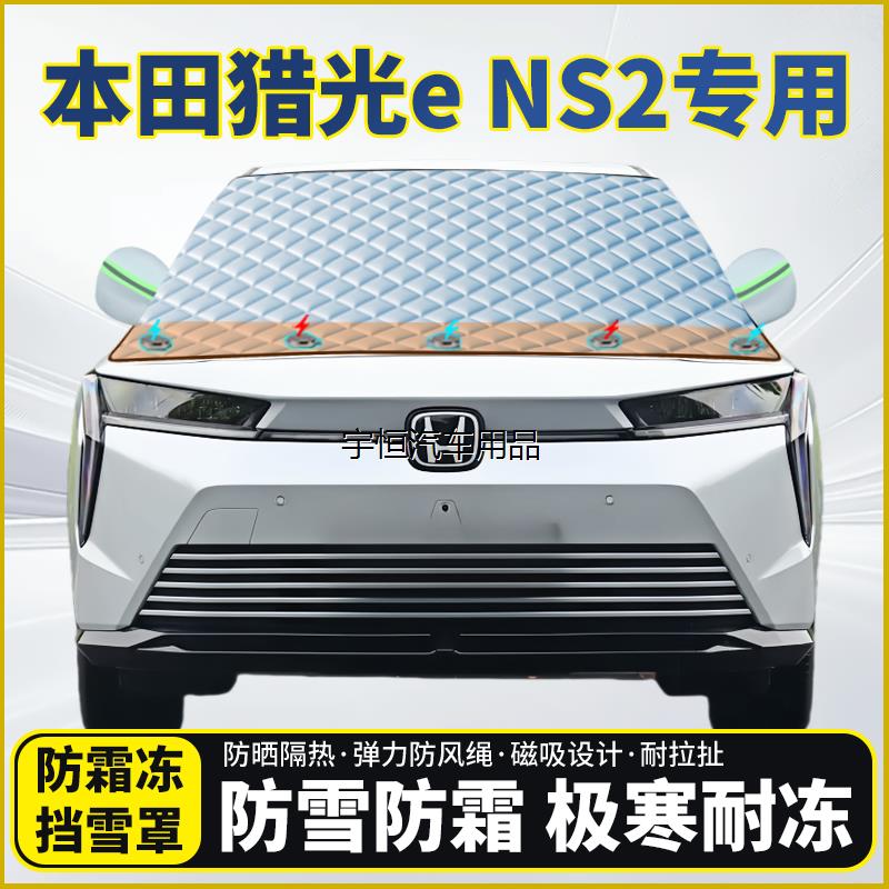 本田猎光eNS2专用遮雪挡