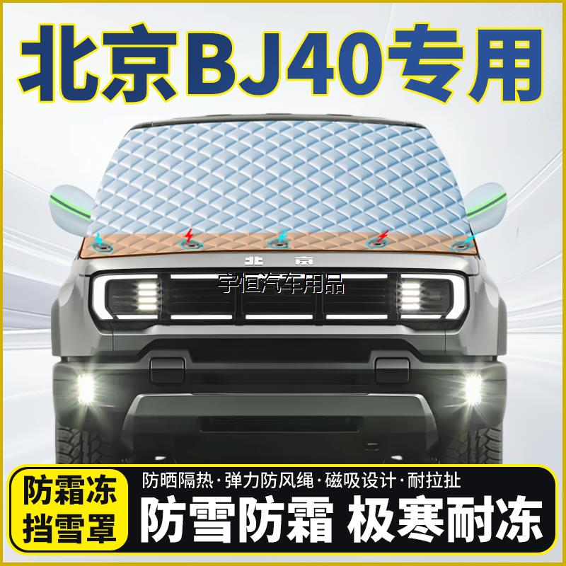 北京越野BJ40专用遮雪挡