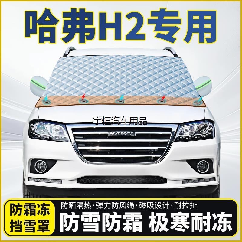 哈弗H2专用遮雪挡挡风玻