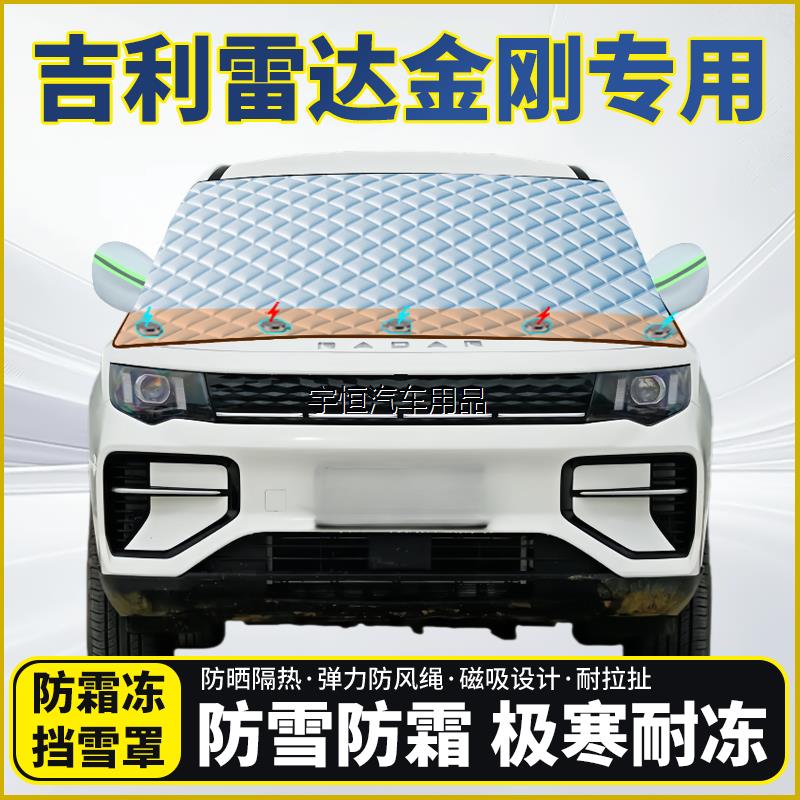 吉利雷达金刚专用遮雪挡