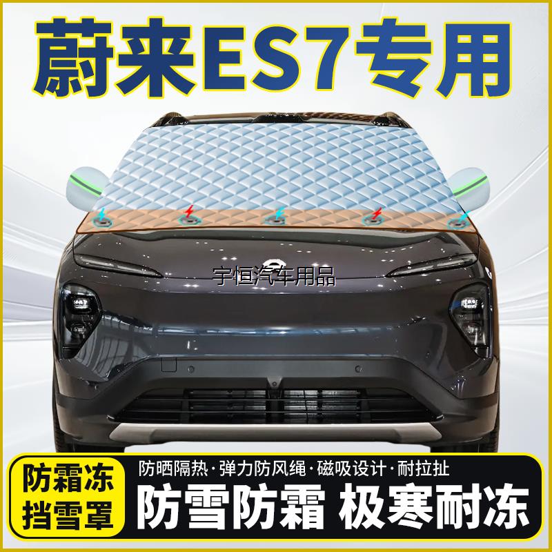 蔚来ES7专用遮雪挡挡风玻