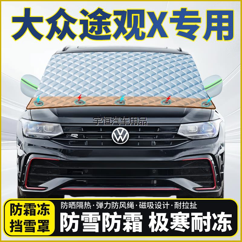 大众途观X专用遮雪挡挡风
