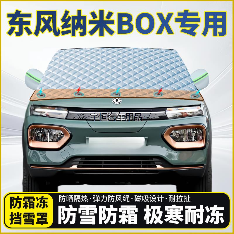 东风纳米BOX专用遮雪玻璃