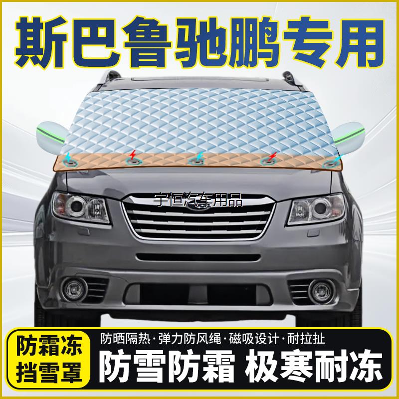 斯巴鲁驰鹏专用遮雪挡挡