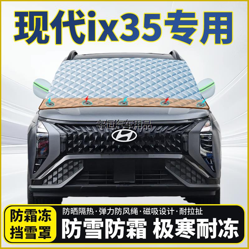 现代ix35专用遮雪挡挡风