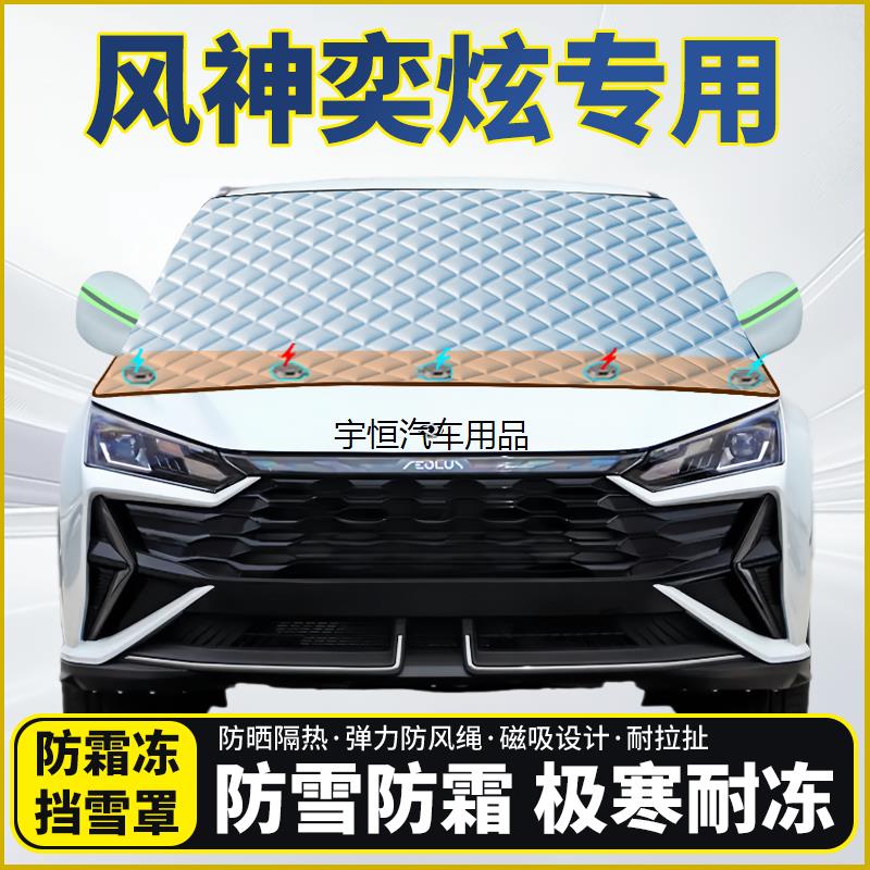 风神奕炫专用遮雪玻璃半