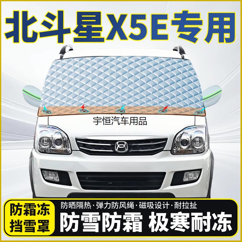 北斗星X5E专用遮雪挡挡风