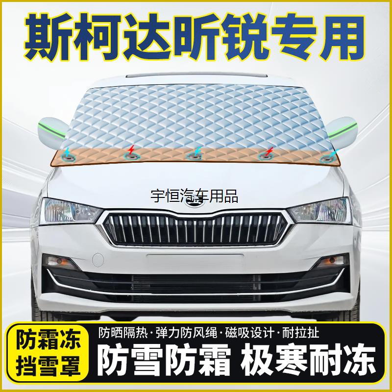 斯柯达昕锐专用遮雪挡挡