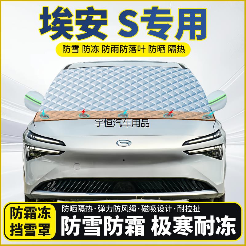 埃安S专用遮雪挡挡风玻
