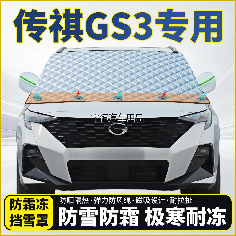 广汽传祺GS3专用遮雪挡挡