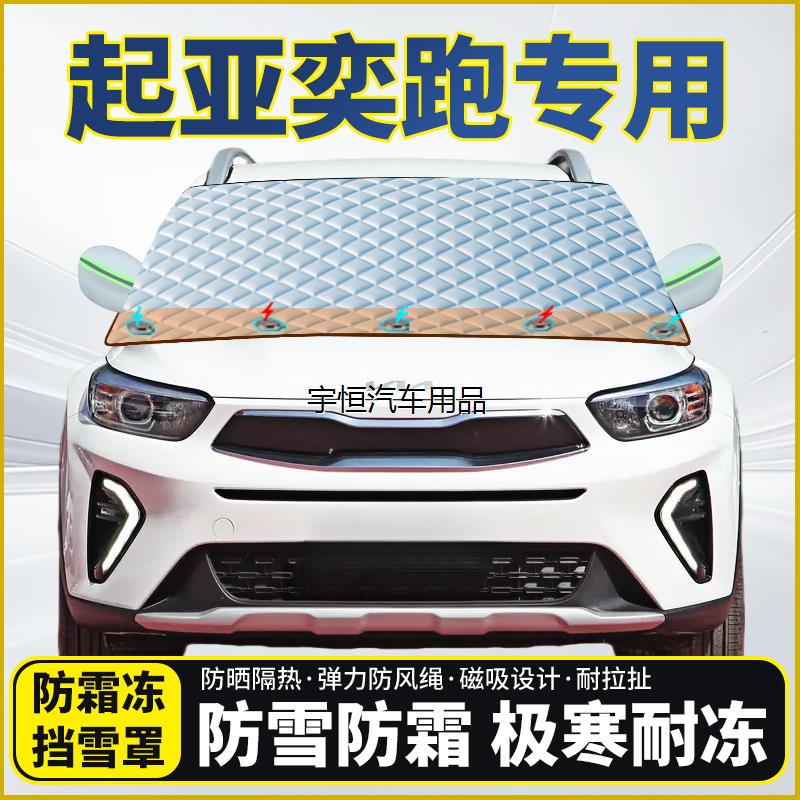 起亚奕跑专用遮雪挡挡风